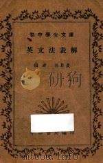 英文法表解   1935  PDF电子版封面    徐阜农编 