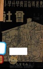 社会 1939 PDF电子版封面 束文,马静轩编