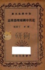 近代中国地理沿革志 1935 PDF电子版封面 丁绍桓编
