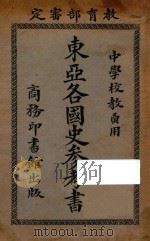 东亚各国史参考书 1925 PDF电子版封面 傅运森等编
