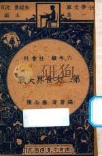 第二次世界大战 六年级 社会科 1947 PDF电子版封面 杨公怀编;朱经农,沈百英主编