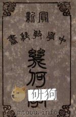几何学   1913  PDF电子版封面    （美）宓尔著；谢洪赉编；周承恩校订 