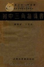 初中三角指导书   1931  PDF电子版封面    王刚森编辑 