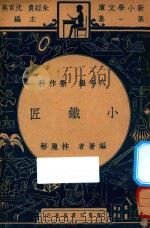 小铁匠  六年级  劳作科（1947 PDF版）