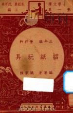 折纸玩具 三年级 劳作科 1947 PDF电子版封面 姚家栋编;朱经农,沈百英主编