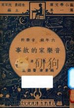 音乐家的故事  六年级  音乐科  第1册（1947 PDF版）