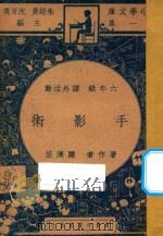 手影术  六年级  课外活动   1947  PDF电子版封面    陈济芸著；朱经农，沈百英主编 