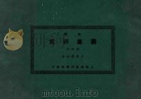 新著图画研究 第4册 PDF电子版封面