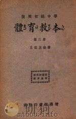 复兴初级中学体育教本  第3册（1935 PDF版）