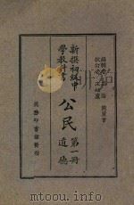 公民  第1册  道德（1927 PDF版）