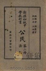 公民 第2册 法制 1926 PDF电子版封面 陶汇曾著;王岫卢校订