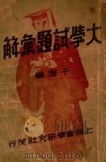 大学试题汇解   1935  PDF电子版封面    于澄编 