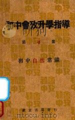 初中会考升学指导  第4集  自然之部  初中自然常识   1933  PDF电子版封面    程柳南，杨隽秋，薛如仲，江菊人编；南京书店编 