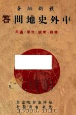中外史地问答 1943 PDF电子版封面 刘志熙编著