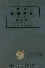 新著公民须知  第2册  道德编   1925  PDF电子版封面    顾树森，潘文安编 