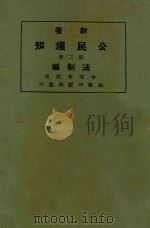 新著公民须知 第3册 法制编 1924 PDF电子版封面 顾树森,潘文安编