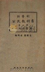 新学制公民教科书  第2册  初级中学用（1926 PDF版）