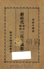 新时代综合编制三民主义教本 中 1927 PDF电子版封面 邹卓立著