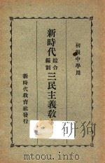 新时代综合编制三民主义教本 下 1927 PDF电子版封面 邹卓立著