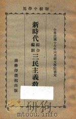 新时代综合编制三民主义教本 下 1928 PDF电子版封面 邹卓立著;王云五校订