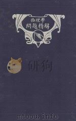 物理学问题精解 1929 PDF电子版封面 王枚生编
