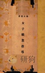 女子职业指导 1933 PDF电子版封面 潘文安,孙祖城编