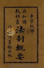 共和国教科书法制概要（1914 PDF版）