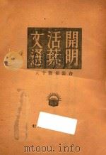 开明活叶文选  合装册  18（ PDF版）