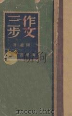 作文三步 1941 PDF电子版封面 陈适著