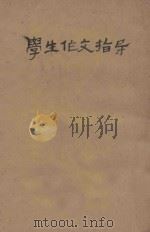 学生作文指导   1933  PDF电子版封面    光华读书会编 