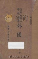 外国史 上 1934 PDF电子版封面 何炳松著