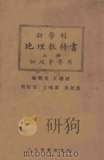 新学制地理教科书  初级中学用  上（1926 PDF版）