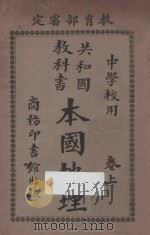 共和国教科书本国地理  卷上（1922 PDF版）