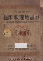 中国地理教科图 1946 PDF电子版封面 金擎宇,中国史地图表编纂社编