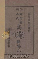 高中代数学  上   1930  PDF电子版封面    何鲁，陶三氏著；寿孝天，刘远尘校订 