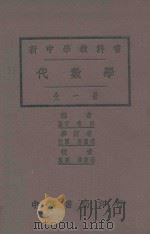 代数学 全1册 1929 PDF电子版封面 秦汾编;华襄治校者;张鹏飞参订