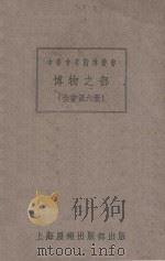 博物之部 第6册 PDF电子版封面 沈兰言编