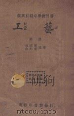 工艺 第1册 1935 PDF电子版封面 何明齐,徐康民编