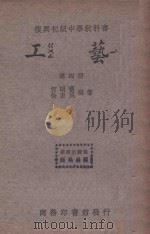 工艺 第4册 1934 PDF电子版封面 何明齐,徐康民编