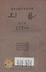 工艺  第3册（1934 PDF版）