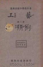 工艺 第2册 1934 PDF电子版封面 何明齐,徐康民编