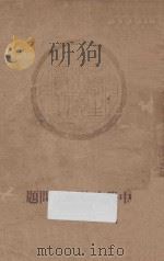 中学生的切身问题 上 1935 PDF电子版封面 中学生社编