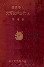 现代西洋教育史 1935 PDF电子版封面 姜琦著