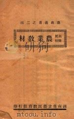 高级民校农业教材 1937 PDF电子版封面 湖南省立农民教育馆编