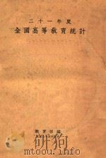 全国高等教育统计  二十一年度（1935 PDF版）
