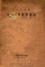 全国高等教育统计 二十二年度 1936 PDF电子版封面 教育部统计室编