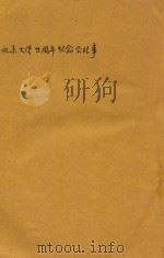 北京大学廿周年纪念会纪事（ PDF版）