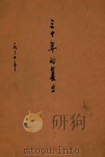 三十年的复旦  1905-1935年（1935 PDF版）