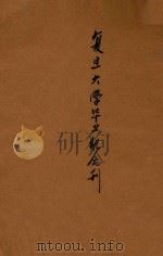 复旦大学毕业纪念刊 1930 PDF电子版封面 复旦大学编
