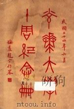 光华大学十周纪念册 1935 PDF电子版封面 光华大学编